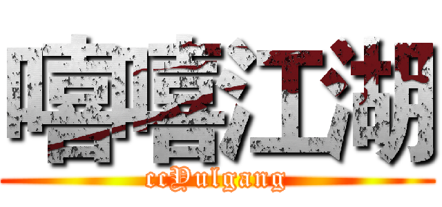 嘻嘻江湖 (ccYulgang)