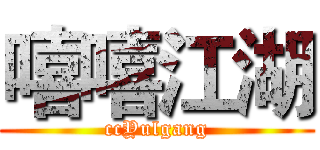 嘻嘻江湖 (ccYulgang)