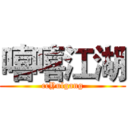 嘻嘻江湖 (ccYulgang)