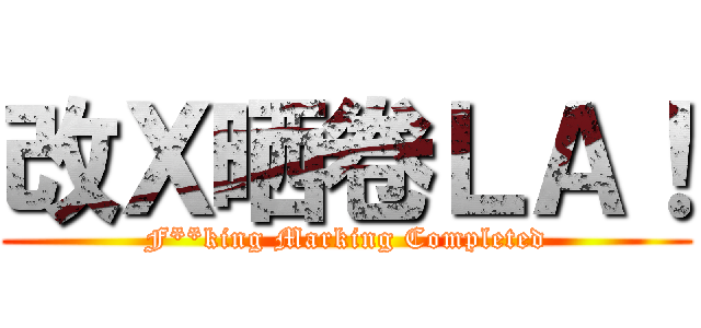 改Ｘ晒卷ＬＡ！ (F**king Marking Completed)