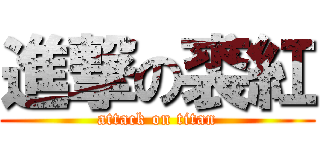 進撃の裘紅 (attack on titan)