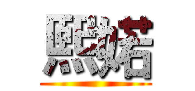 熙婼 ()