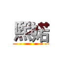 熙婼 ()