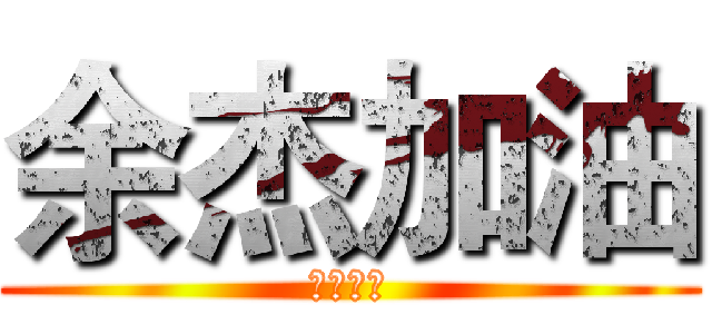 余杰加油 (啊啊啊啊)