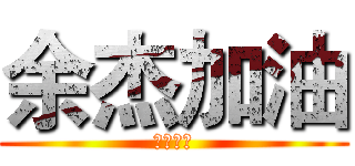 余杰加油 (啊啊啊啊)