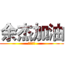 余杰加油 (啊啊啊啊)