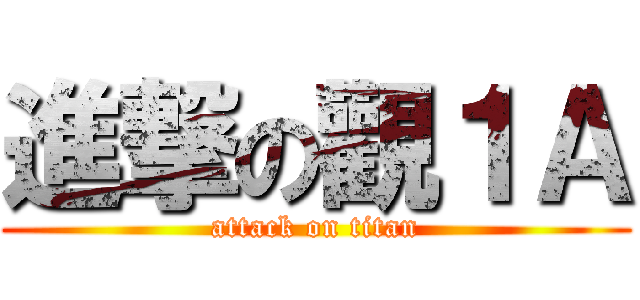 進撃の觀１Ａ (attack on titan)