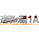 進撃の觀１Ａ (attack on titan)