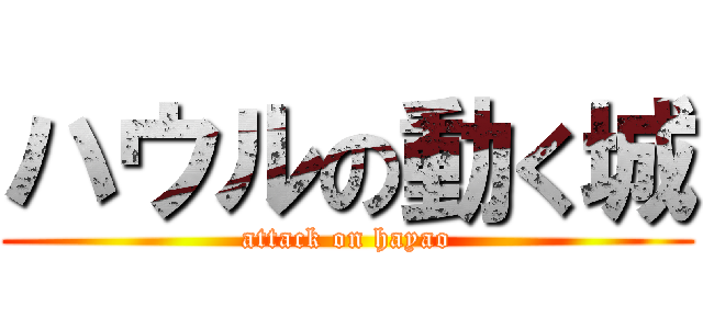 ハウルの動く城 (attack on hayao)
