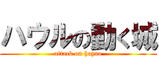 ハウルの動く城 (attack on hayao)