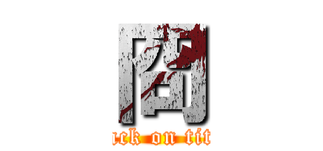 冏 (attack on titan)