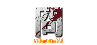 冏 (attack on titan)