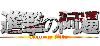 進擊の阿逼 (attack on Abby)