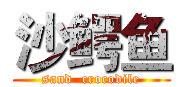 沙鳄鱼 (sand  crocodile)