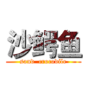 沙鳄鱼 (sand  crocodile)