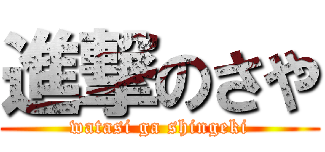 進撃のさや (watasi ga shingeki)