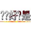 嗨你好你是 (eat  mt  bird)