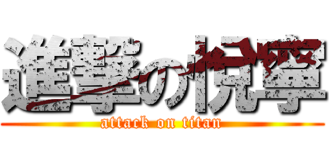 進撃の悅寧 (attack on titan)