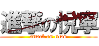 進撃の悅寧 (attack on titan)