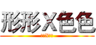 形形Ｘ色色 (形形X色色)