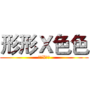 形形Ｘ色色 (形形X色色)