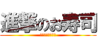 進撃のお寿司 (達成まであと５名)