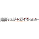 鬼畜するジャガイモつむきー (attack on titan)