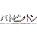 バトビントン (attack on titan)