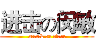 进击の闵敏 (attack on titan)