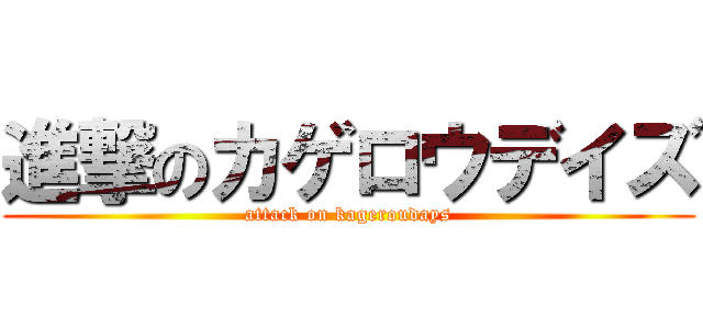 進撃のカゲロウデイズ (attack on kageroudays)