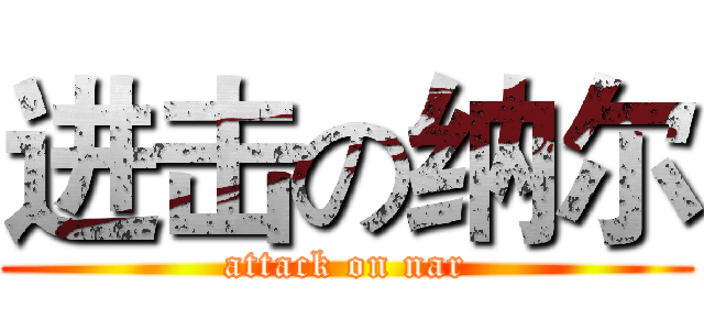 进击の纳尔 (attack on nar)