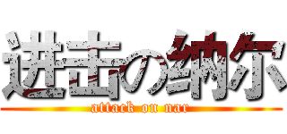 进击の纳尔 (attack on nar)
