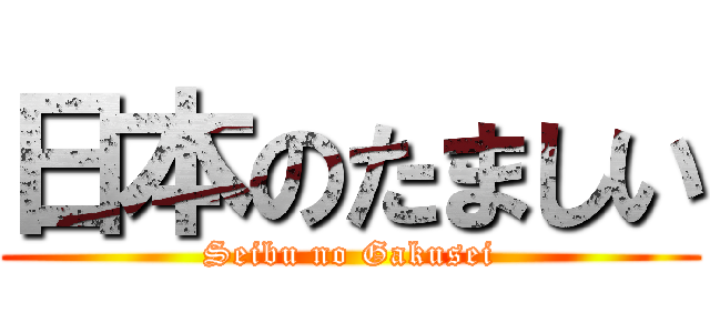 日本のたましい (Seibu no Gakusei)