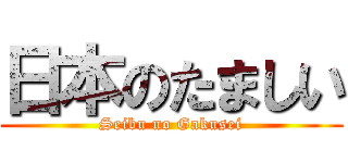 日本のたましい (Seibu no Gakusei)