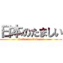 日本のたましい (Seibu no Gakusei)