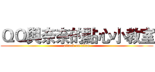 ＱＱ與奈奈的點心小教室 (attack on titan)