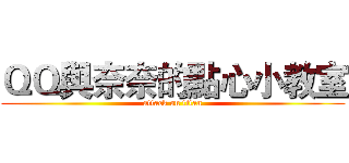 ＱＱ與奈奈的點心小教室 (attack on titan)