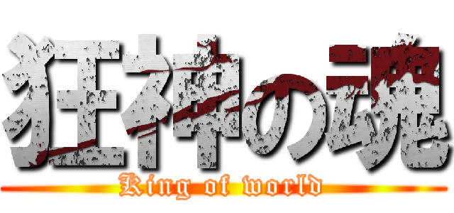 狂神の魂 (King of world)