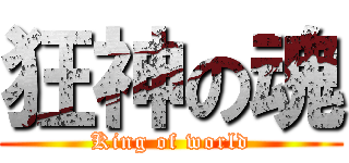 狂神の魂 (King of world)