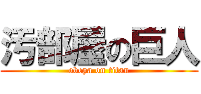 汚部屋の巨人 (obeya on titan)