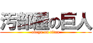 汚部屋の巨人 (obeya on titan)