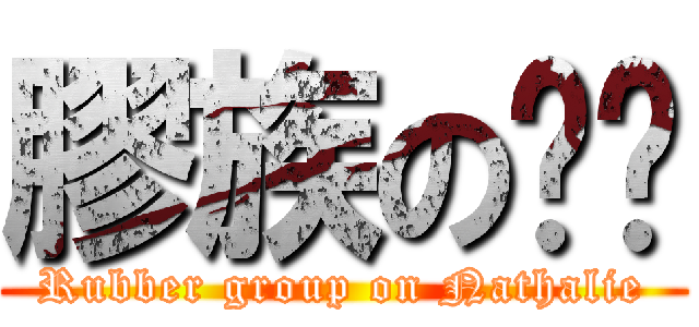 膠族の叻叻 (Rubber group on Nathalie)