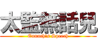 太監無話兒 (Eunuch\'s Speech)
