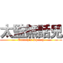 太監無話兒 (Eunuch\'s Speech)