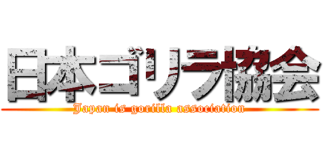 日本ゴリラ協会 (Japan is gorilla association)