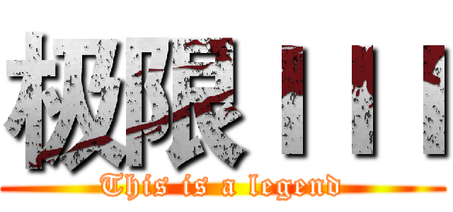 极限ＩＩＩ (This is a legend)