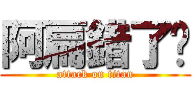 阿扁錯了嗎 (attack on titan)