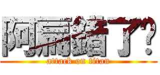 阿扁錯了嗎 (attack on titan)