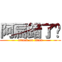 阿扁錯了嗎 (attack on titan)