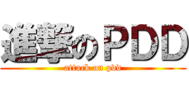 進撃のＰＤＤ (attack on pdd)